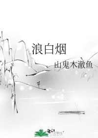 《浪白烟》