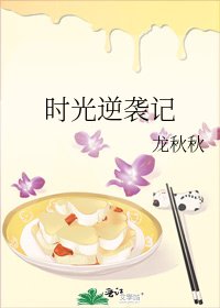 《时光逆袭记》