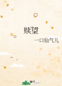 《赎望》
