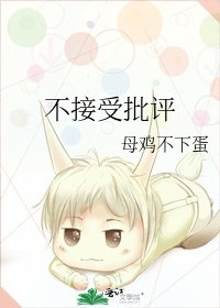 《不接受批评》