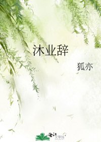 《沐业辞》