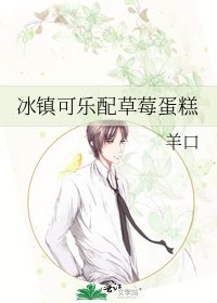 《冰镇可乐配草莓蛋糕》