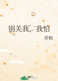 《别关我,我怕》