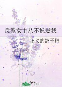 《反派女主从不说爱我》