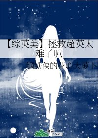 《【综英美】拯救超英太难了叭》