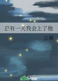 《总有一天我会上了他》