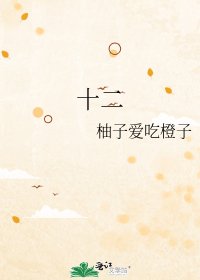 《十二》