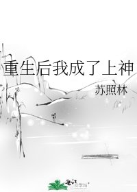 《重生后我成了上神》