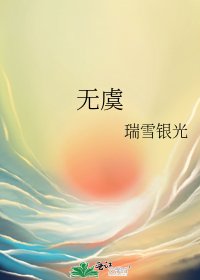 《无虞》