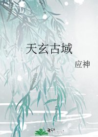 《天玄古域》