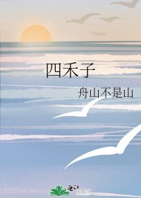 《四禾子》