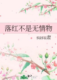 《落红不是无情物》