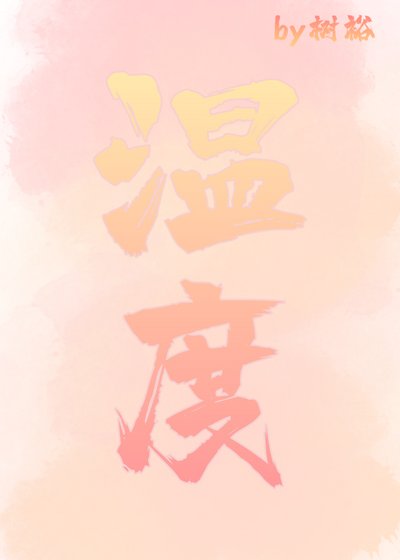 温度