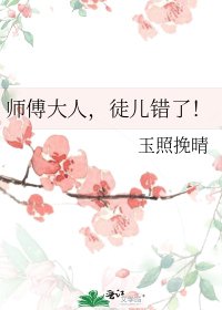 《师傅大人,徒儿错了!》