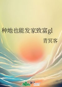 《种地也能发家致富gl》