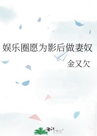 《娱乐圈愿为影后做妻奴》