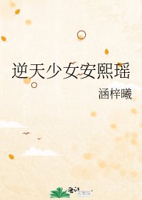 逆天少女安熙瑶