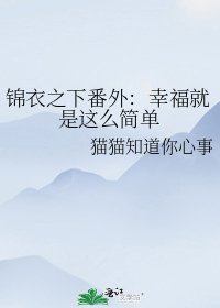 《锦衣之下番外:幸福就是这么简单》