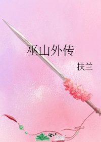 巫山外传