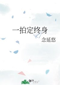 《一拍定终身》