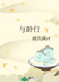 《与龄行》