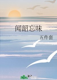 《闻韶忘味》