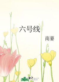 六号线