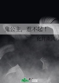《鬼公主,惹不起 !》