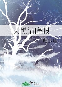 《天黑请睁眼》