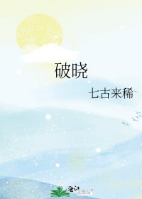 《破晓》