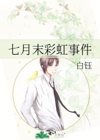 《七月末彩虹事件》
