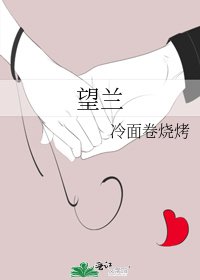 《望兰》