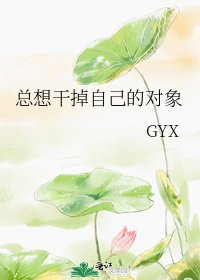 《总想干掉自己的对象》