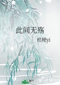 《此间无殇》