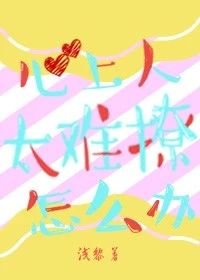 《心上人太难撩怎么办》