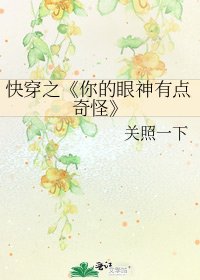 《你的眼神有点奇怪》