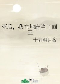 死后，我在地府当了阎王