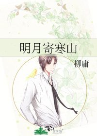 《明月寄寒山》