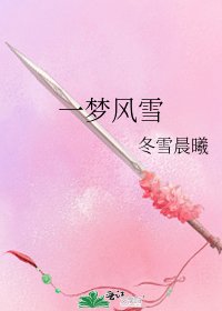 一梦风雪