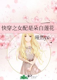 《快穿之女配是朵白莲花》
