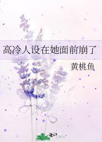 《高冷人设在她面前崩了》