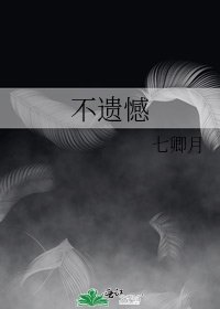 《不遗憾》