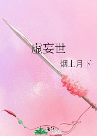 《虚妄世》