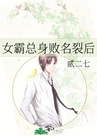 《女霸总身败名裂后》