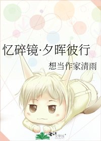 《忆碎镜·夕晖彼行》