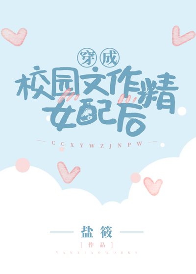 《穿成校园文作精女配后》