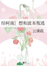 综柯南］想和波本叛逃