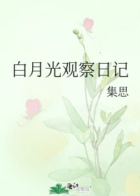 《白月光观察日记》
