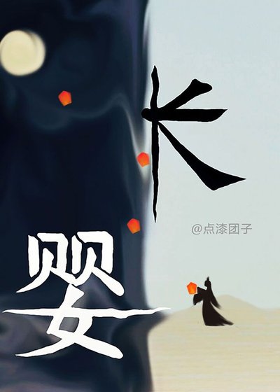 《长婴》