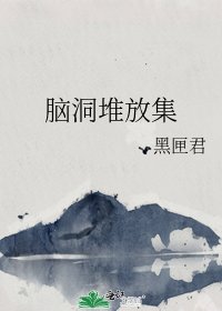 《脑洞堆放集》